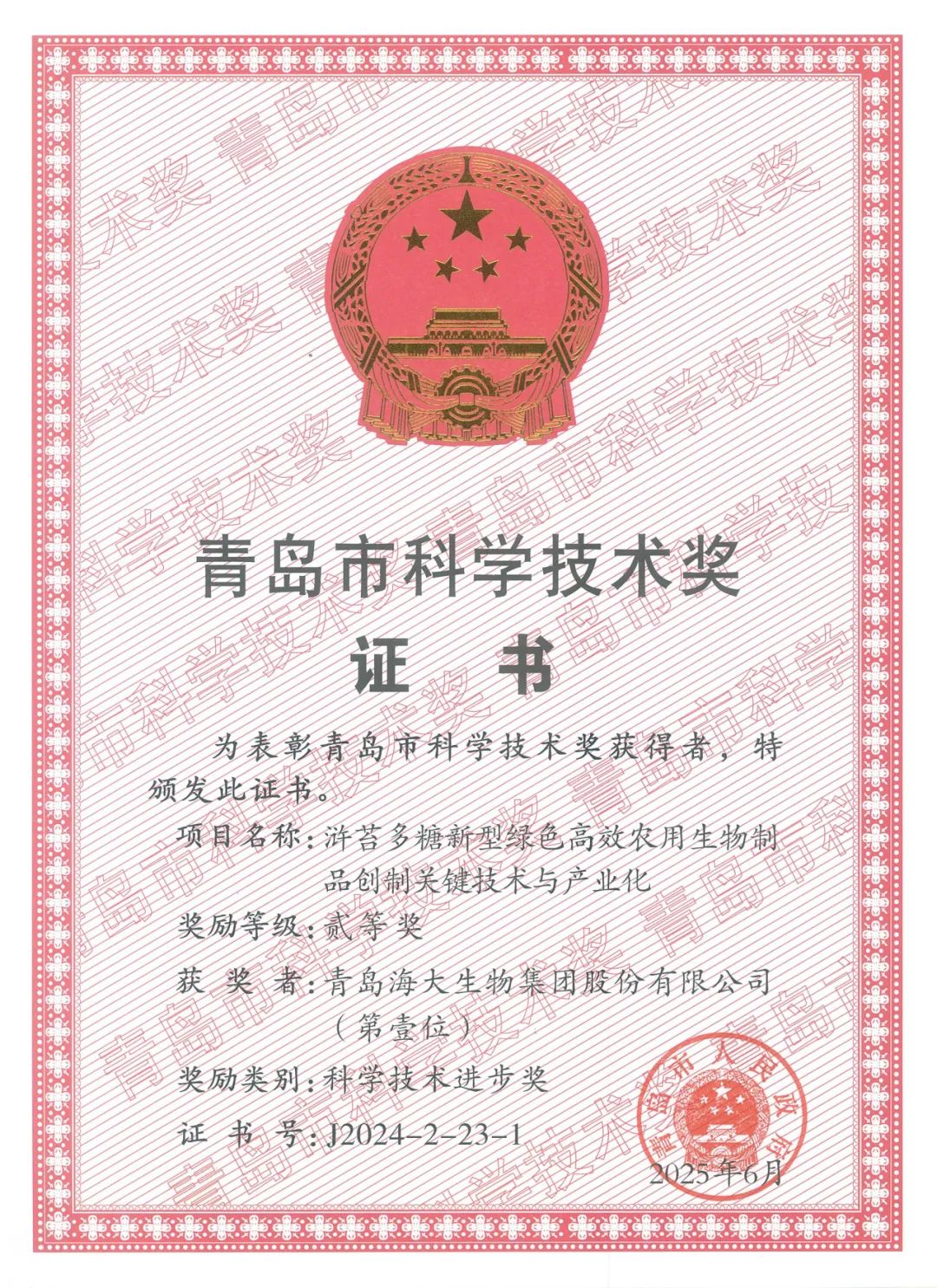 海大生物集团荣获青岛市科学技术进步奖